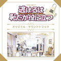 Nigeru Ha Haji Daga Yaaga Yakunitatsu - Nigeru Ha Haji Daga Yaaga Yakunitatsu - Music CD