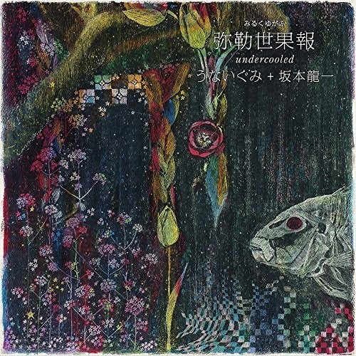 Unaigumi / Sakamoto,ryuichi - Mirukuyugafu: Undercooled - Music CD