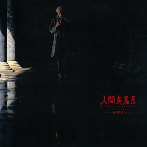 Tanimura,shinji - Ningen Kousaten-human Scramble - Music CD
