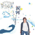 Shirai,takako - Namidagawa Shirai Takako (kitayama Osamu) Wo Utau - Music CD