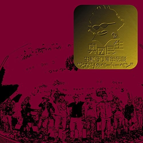 Okuda,tamio - Seitan 50th Densetsu Tonari No Beethoven - Music CD