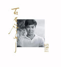 Ishihara,yujiro - 23kaiki Anniversary Ishihara Yujiro - Music CD