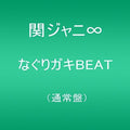 Kanjani 8 - Nagurigaki Beat - Music CD