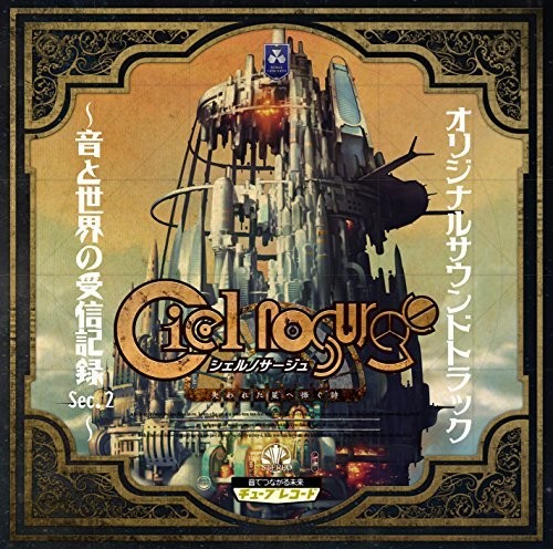 Game Music - Ciel Nosurge Ao To Sekai No Jushin Kiroku Se / Ost - Music CD