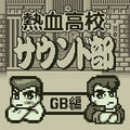 Game Music - Nekketsu Koukou Sound Bu Gb He / O.s.t. - Music CD