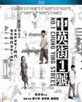 No.1 Chung Ying Street - No.1 Chung Ying Street - Blu-ray