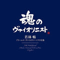 Brahms / Wakabayashi,nobu - Brahms: Sonatas For Violin & Piano - Music CD