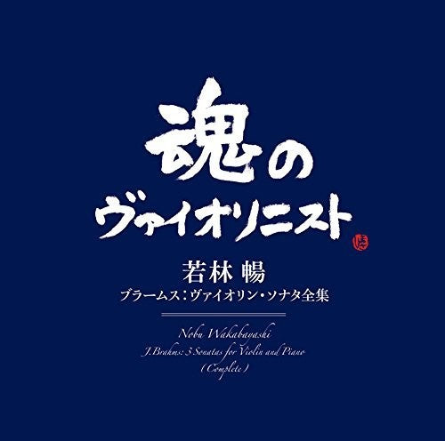 Brahms / Wakabayashi,nobu - Brahms: Sonatas For Violin & Piano - Music CD
