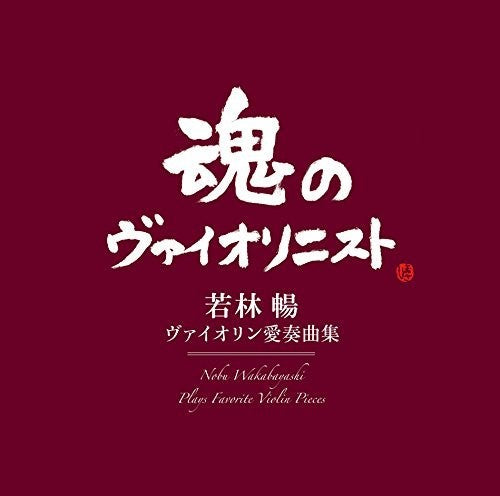 Wakabayashi,nobu - Nobu Wakabayashi Plays Favorite Violin Love Songs - Music CD