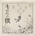 Sakakibara,naganori - Kimi To Boku / O.s.t. - Music CD