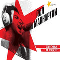 Mccartney,paul - Choba B Cccp - Vinyl Record