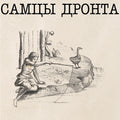 Samtsi Dronta - Samtsi Dronta - Vinyl Record