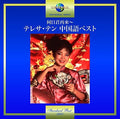 Teng,teresa - He Ri Jun Zai Lai: Teresa Teng - Music CD