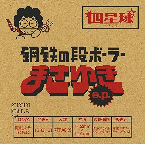 Su-xing-cyu - Koutetsu No Danbora Masayuki - Music CD