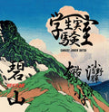 Shitsu,gakusei Jikken - Hekizan - Vinyl Record