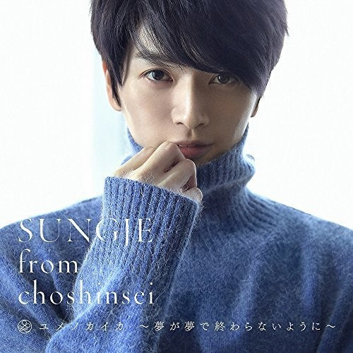 Sungje From Choshinsei - Yume No Kaika: Yume Ga Yume De Owaranai You Ni (c) - Music CD