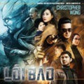Wong,christopher - Loi Bao (500 Edition) / O.s.t. - Music CD