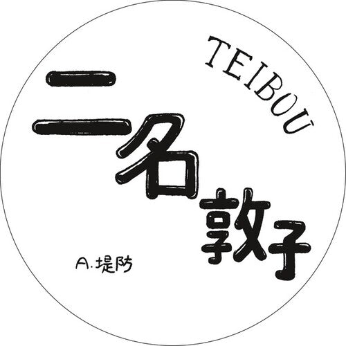 Atsuko,nina - Teibou - Vinyl Record