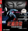 Dragon From Russia - Dragon From Russia - DVD