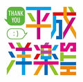 Thank You: Heisei Yogaku Hits / Various - Thank You: Heisei Yogaku Hits / Various - Music CD