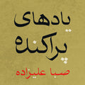Alizadeh,saba - Scattered Memories - Vinyl Record