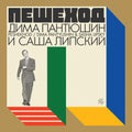 Peshekhod [LP] Vinyl Record