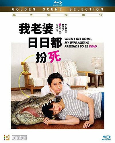 When I Get Home My Wife Always Pretends To Be Dead - When I Get Home My Wife Always Pretends To Be Dead - Blu-ray