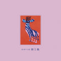 Wagatsuma - Dai 1 Shu - Vinyl Record
