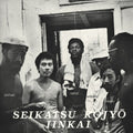 Seikatsu Kojyo Iinkai - Seikatsu Kojyo Iinkai - Vinyl Record
