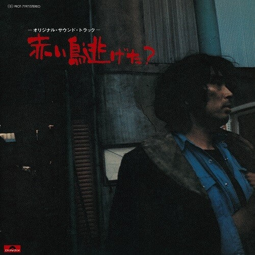 Akai Tori Nigeta? / Various - Akai Tori Nigeta? / Various - Vinyl Record