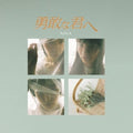 Yukan Na Kimie [7" Vinyl] Vinyl Record