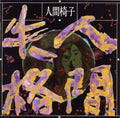 Ningen Isu - Ningen Shikkaku - Vinyl Record