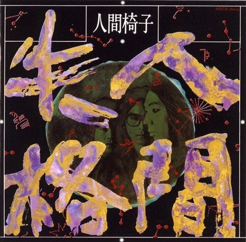Ningen Isu - Ningen Shikkaku - Vinyl Record