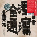 Omodaka - Zentsuu: Collected Works 2001-2019 - Vinyl Record