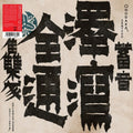 Omodaka - Zentsuu: Collected Works 2001-2019 - Music CD