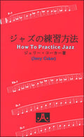 Coker,jerry - How To Practice Jazz - Japanese Edition - Books