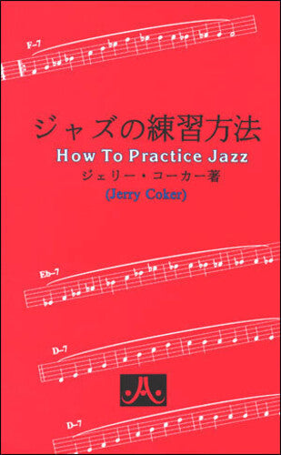Coker,jerry - How To Practice Jazz - Japanese Edition - Books