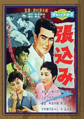 Stakeout (aka Harikomi) - Stakeout (aka Harikomi) - DVD