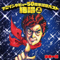 Mizuki,ichiro - Anison Debut 50 Shunen Kinen Best: Zessho Z Show - Music CD