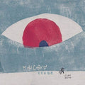 Zishi,moxi - Moon Light Is Very White - Vinyl Record