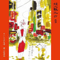 Fujin Club - Soieba Taiwan / Kimi Ni Yawaragi - Vinyl Record
