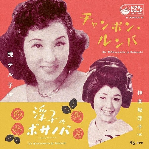 Akatsuki,teruko - Champon Rumba (dj Yoshizawa Dynamite.jp Retouch) - Vinyl Record