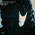 Morita,doji - Sayonara Boku No Tomodachi (goodbye My Friend) - Vinyl Record