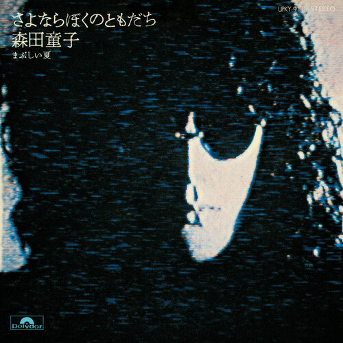 Morita,doji - Sayonara Boku No Tomodachi (goodbye My Friend) - Vinyl Record