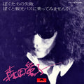 Morita,doji - Bokutachi No Shippai (our Failure) - Vinyl Record