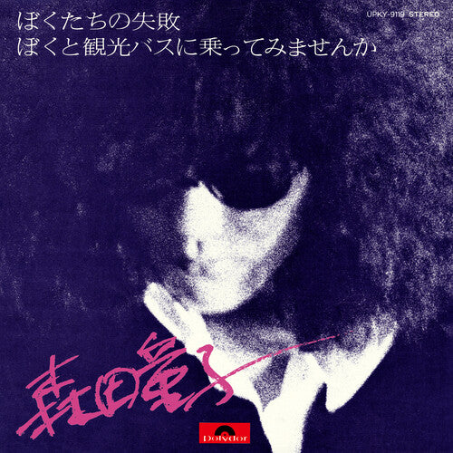 Morita,doji - Bokutachi No Shippai (our Failure) - Vinyl Record