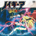 Wolf Team - Neugier: Umi To Kaze No Kodo - O.s.t. - Music CD