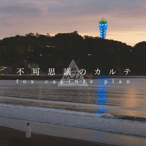 Fox Capture Plan - Fukashigi No Karte / Instrumental - Vinyl Record