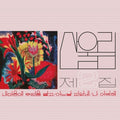 Sanullim - Volume 2: Spread Silk On My Heart - Vinyl Record