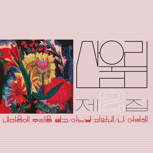Sanullim - Volume 2: Spread Silk On My Heart - Vinyl Record
